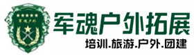 霍邱户外拓展培训基地项目有哪些-景点介绍-霍邱户外拓展_霍邱户外培训_霍邱团建培训_霍邱彩迎户外拓展培训